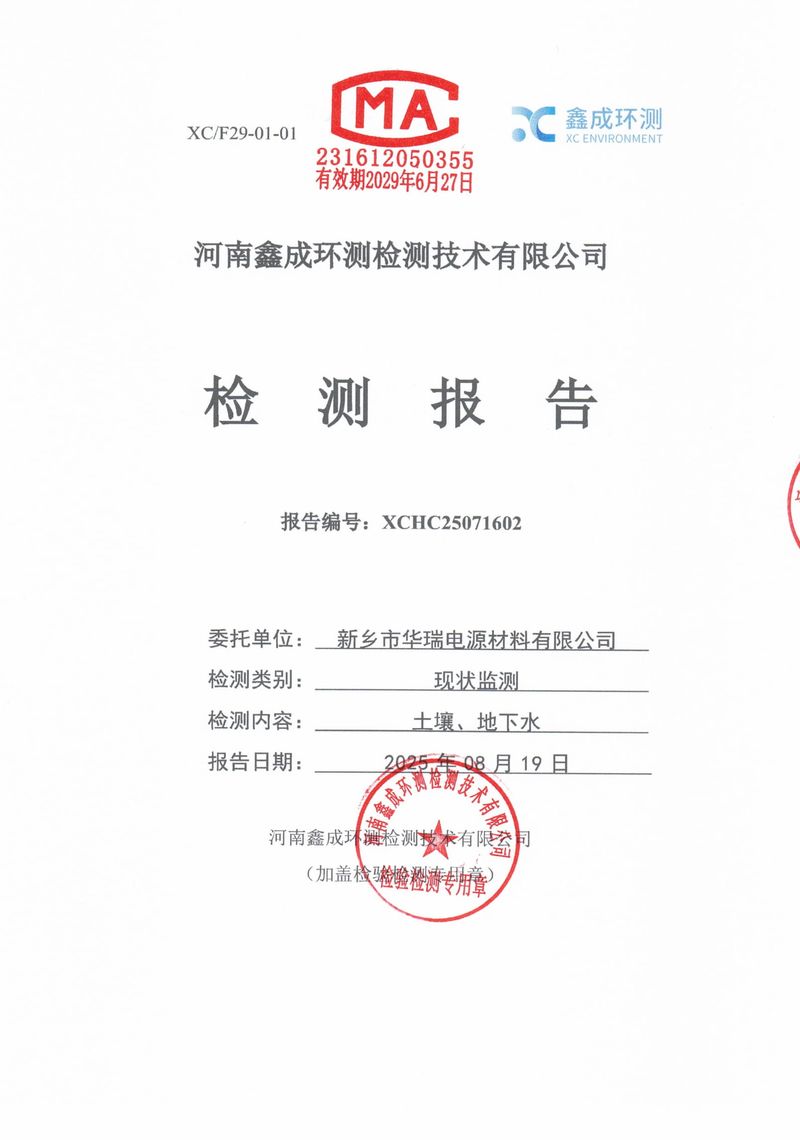 25071602新鄉(xiāng)市華瑞電源材料有限公司-01