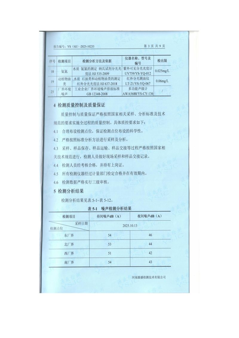 2025.10月廢氣、廢水、噪聲檢測(cè)報(bào)告-圖片-4