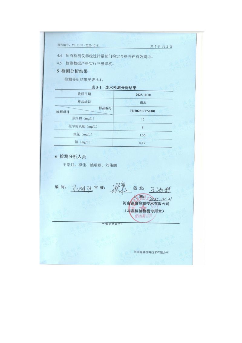 2025年10月雨水檢測(cè)報(bào)告-圖片-3