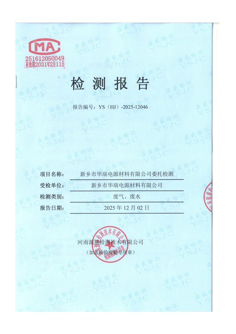 2025.11廢水、廢氣檢測報告-1