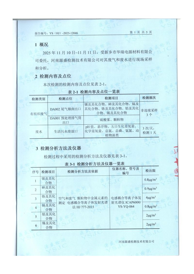 2025.11廢水、廢氣檢測報告-3