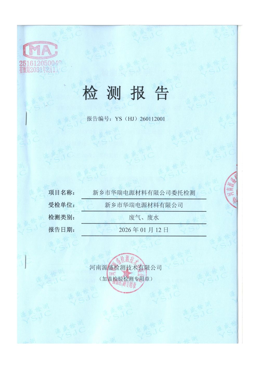 2025.12廢氣廢水檢測(cè)報(bào)告-圖片-0
