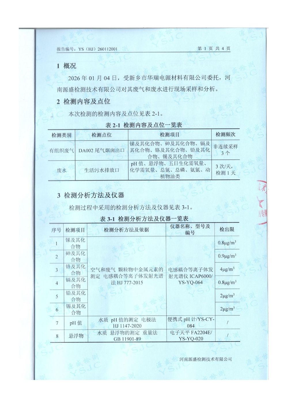 2025.12廢氣廢水檢測(cè)報(bào)告-圖片-2