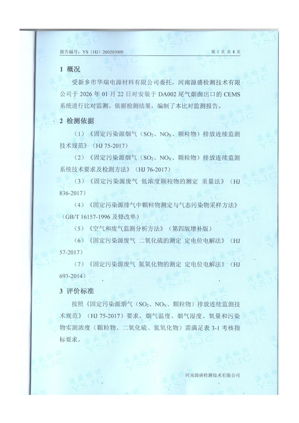 2026.1月廢氣、廢水對比報告-圖片-2