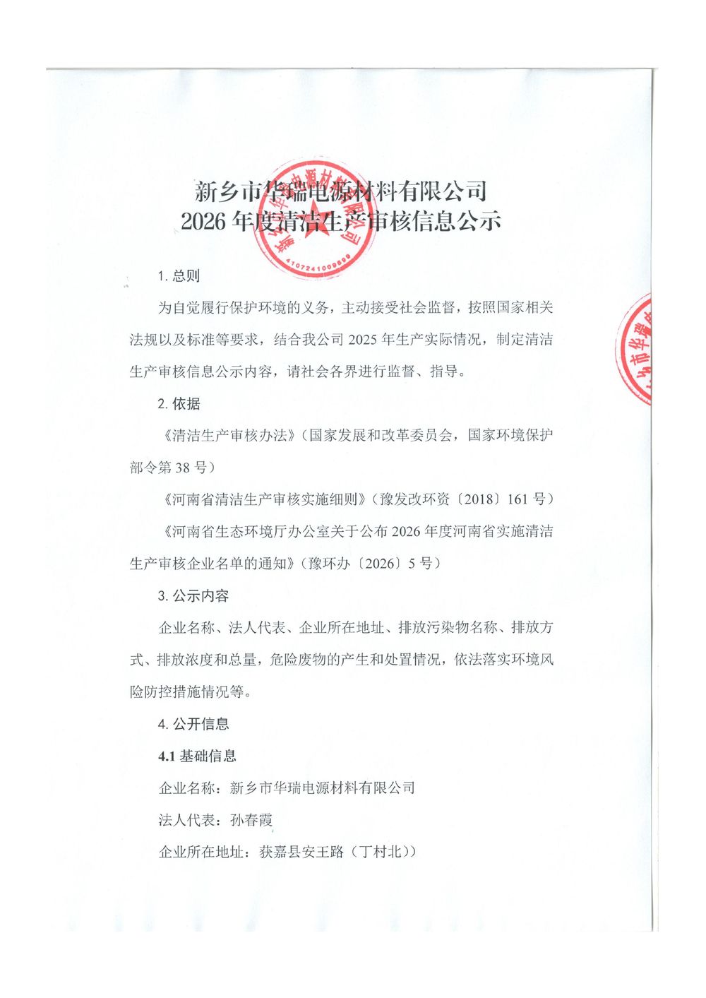 新鄉(xiāng)市華瑞電源材料有限公司2026年度清潔生產(chǎn)審核信息公示-圖片-0