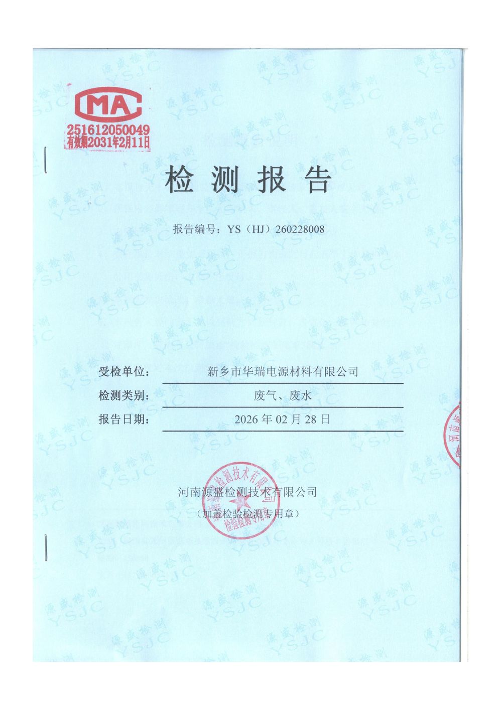 2026.2月廢氣廢水檢測-圖片-0