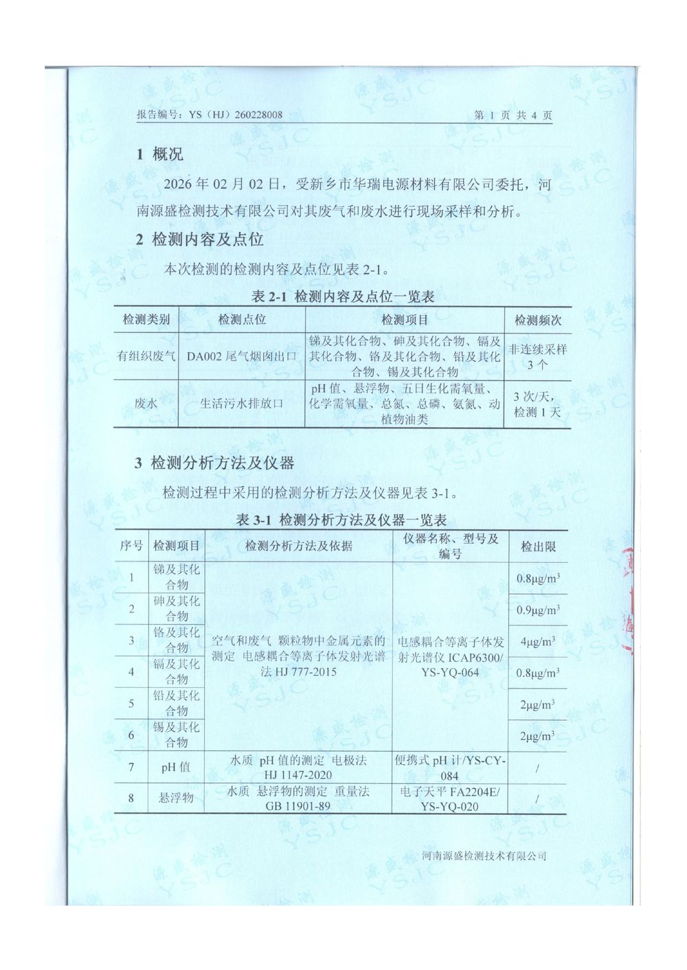 2026.2月廢氣廢水檢測-圖片-2