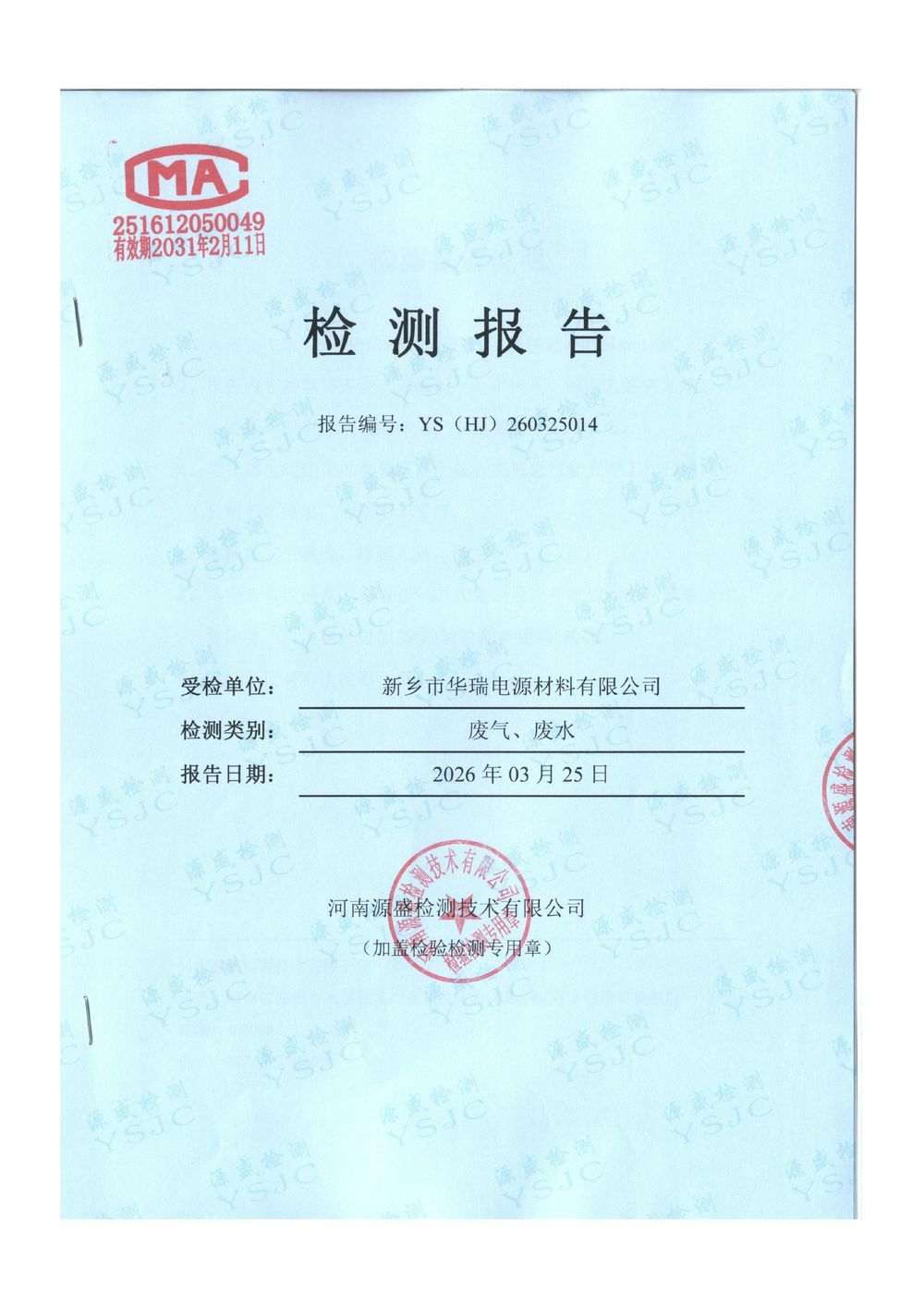 2026.3月廢氣廢水檢測(cè)-圖片-0