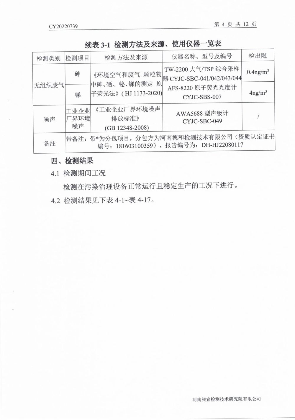 202208廢氣廢水無組織噪聲檢測報告-05