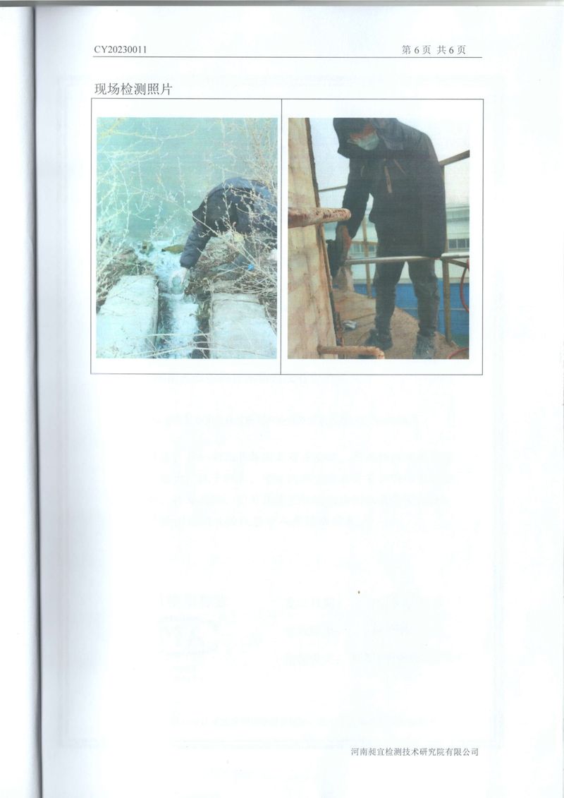 2023年01月 廢水、廢氣 檢測(cè)報(bào)告-6