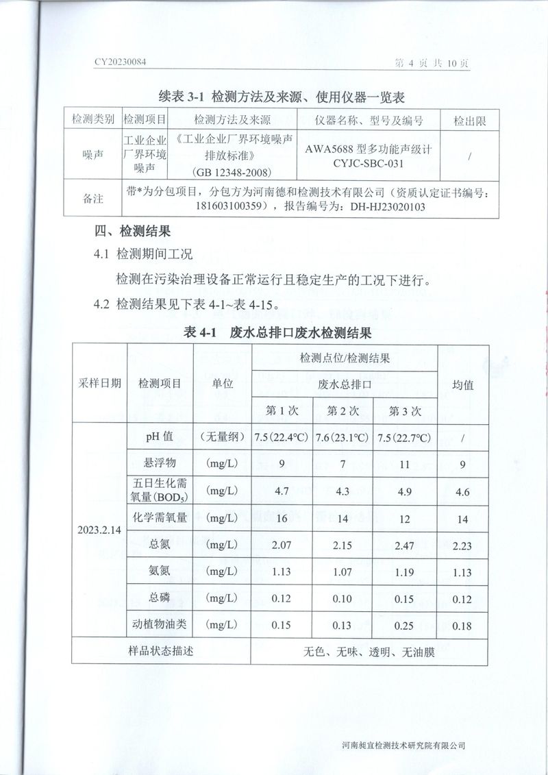 2023年2月廢水廢氣檢測報(bào)告-05