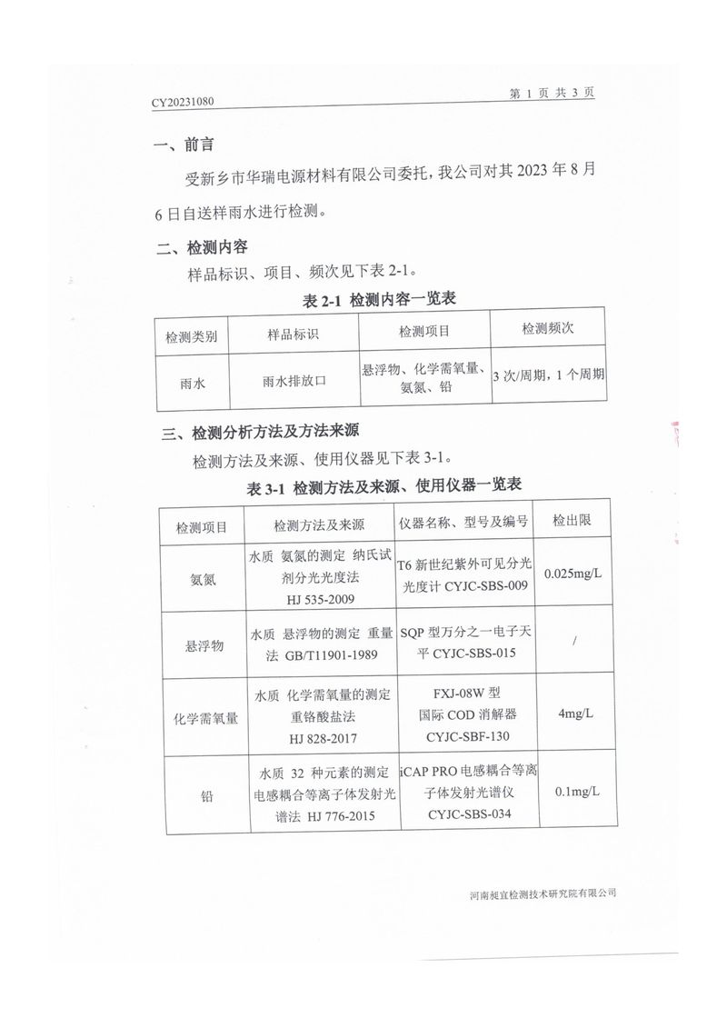 2023.8.12雨水監(jiān)測報(bào)告-2