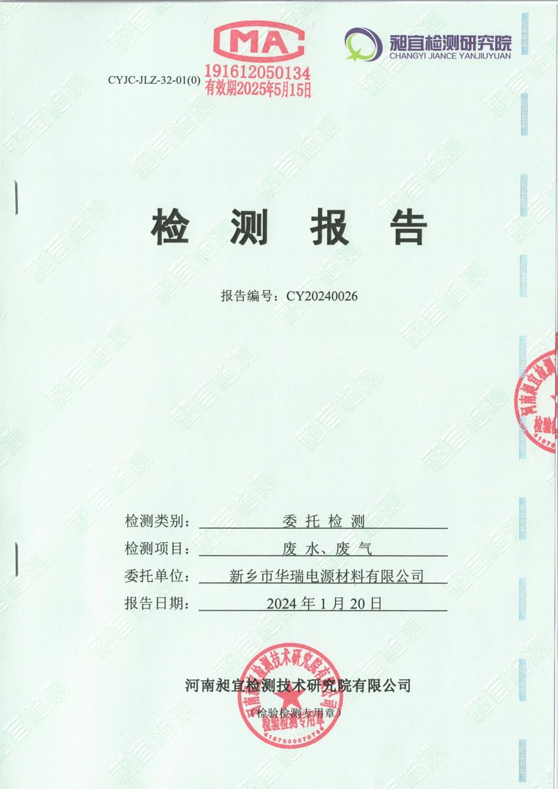 2024年1月廢氣廢水檢測報告-1