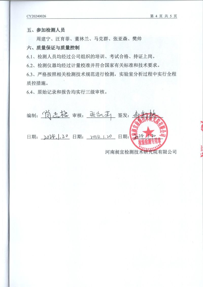 2024年1月廢氣廢水檢測報告-5